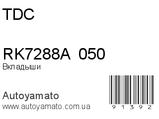 Вкладыши RK7288A  050 (TDC)